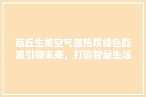 商丘生能空气源热泵绿色能源引领未来，打造智慧生活新篇章