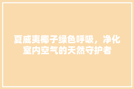 夏威夷椰子绿色呼吸，净化室内空气的天然守护者