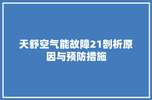 天舒空气能故障21剖析原因与预防措施