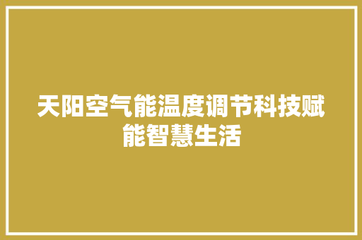 天阳空气能温度调节科技赋能智慧生活 墙体维修