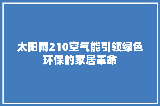 太阳雨210空气能引领绿色环保的家居革命