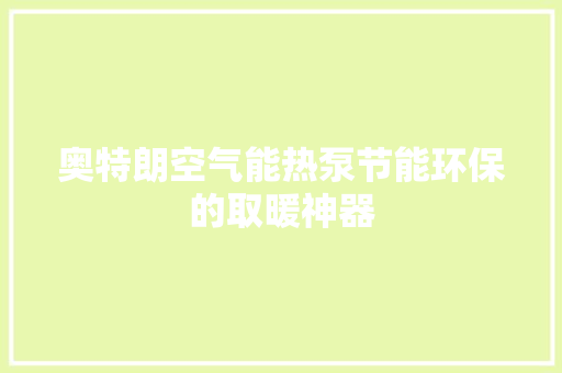 奥特朗空气能热泵节能环保的取暖神器 厨房维修