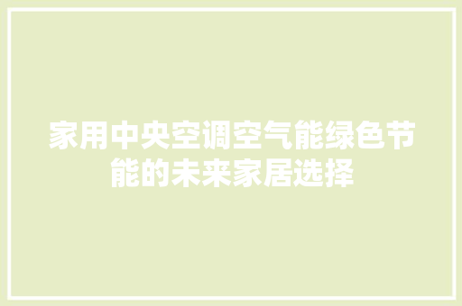 家用中央空调空气能绿色节能的未来家居选择