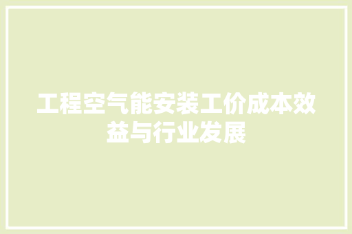 工程空气能安装工价成本效益与行业发展