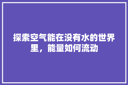 探索空气能在没有水的世界里，能量如何流动