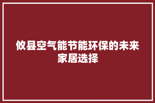 攸县空气能节能环保的未来家居选择