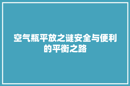 空气瓶平放之谜安全与便利的平衡之路