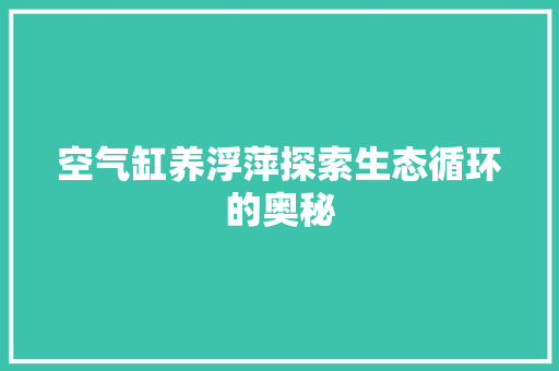 空气缸养浮萍探索生态循环的奥秘