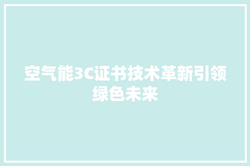 空气能3C证书技术革新引领绿色未来