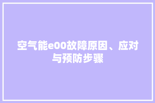 空气能e00故障原因、应对与预防步骤