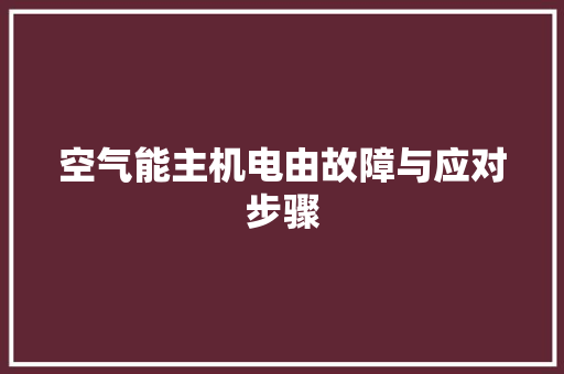空气能主机电由故障与应对步骤