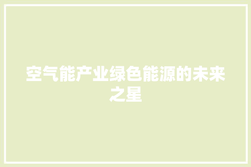 空气能产业绿色能源的未来之星 厨房维修