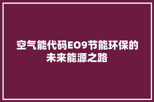 空气能代码EO9节能环保的未来能源之路