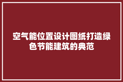 空气能位置设计图纸打造绿色节能建筑的典范