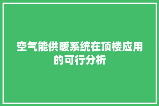 空气能供暖系统在顶楼应用的可行分析