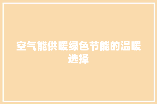 空气能供暖绿色节能的温暖选择 汽车维修