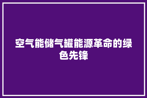 空气能储气罐能源革命的绿色先锋 综合便民