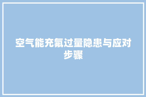 空气能充氟过量隐患与应对步骤 综合便民