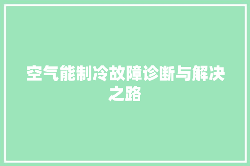 空气能制冷故障诊断与解决之路