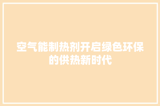 空气能制热剂开启绿色环保的供热新时代