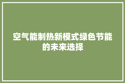 空气能制热新模式绿色节能的未来选择 墙体维修