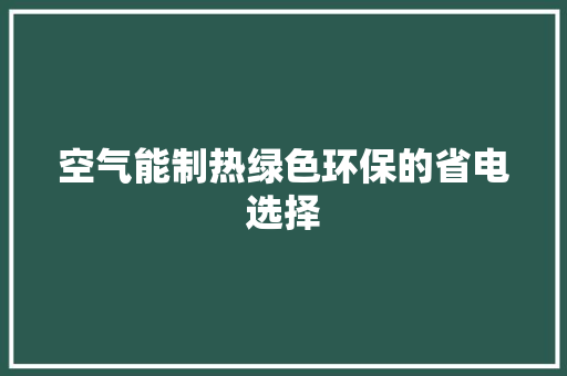 空气能制热绿色环保的省电选择