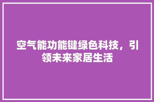 空气能功能键绿色科技，引领未来家居生活