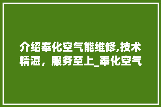 介绍奉化空气能维修,技术精湛，服务至上_奉化空气能维修 介绍奉化空气能维修,技术精湛，服务至上_奉化空气能维修 家电维修