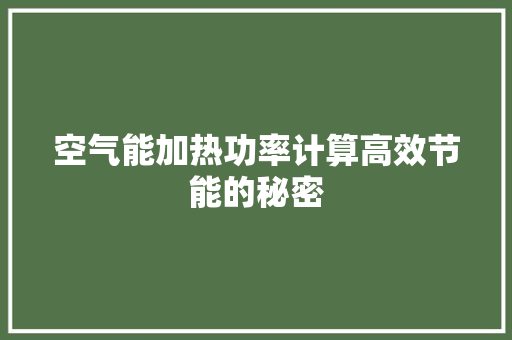 空气能加热功率计算高效节能的秘密
