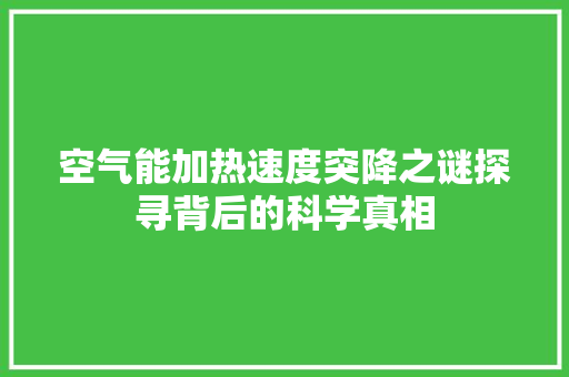 空气能加热速度突降之谜探寻背后的科学真相