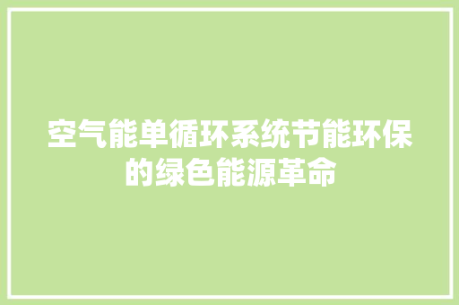 空气能单循环系统节能环保的绿色能源革命
