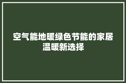 空气能地暖绿色节能的家居温暖新选择