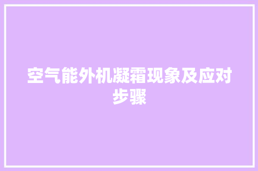 空气能外机凝霜现象及应对步骤