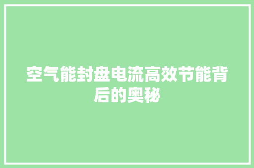 空气能封盘电流高效节能背后的奥秘 墙体维修