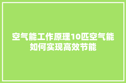 空气能工作原理10匹空气能如何实现高效节能 厨房维修