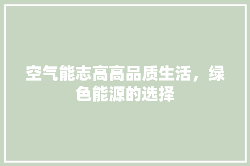 空气能志高高品质生活，绿色能源的选择 墙体维修
