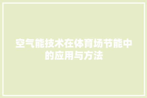 空气能技术在体育场节能中的应用与方法 汽车维修