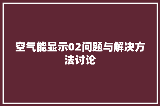 空气能显示02问题与解决方法讨论 厨房维修