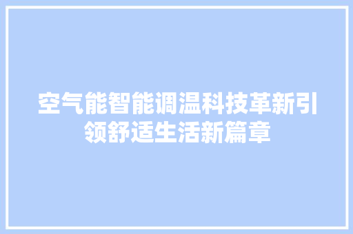 空气能智能调温科技革新引领舒适生活新篇章 厨房维修