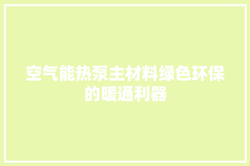 空气能热泵主材料绿色环保的暖通利器