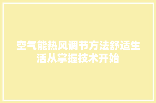 空气能热风调节方法舒适生活从掌握技术开始