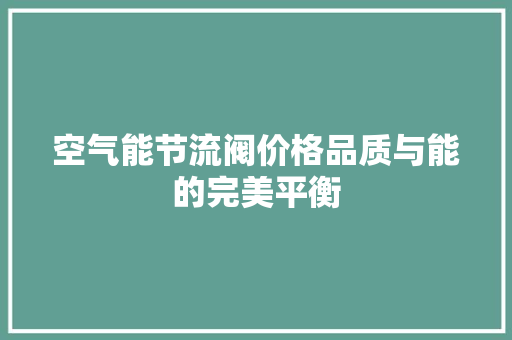 空气能节流阀价格品质与能的完美平衡 家电维修