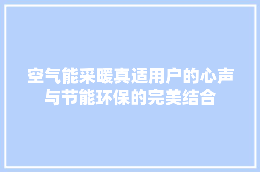 空气能采暖真适用户的心声与节能环保的完美结合 厨房维修