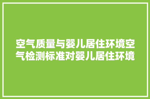 空气质量与婴儿居住环境空气检测标准对婴儿居住环境的影响 厨房维修