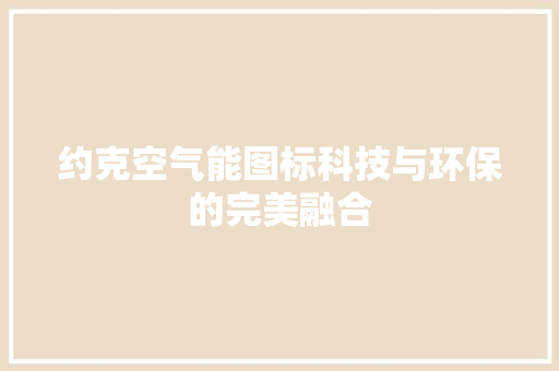 约克空气能图标科技与环保的完美融合