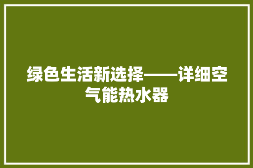 绿色生活新选择——详细空气能热水器 墙体维修