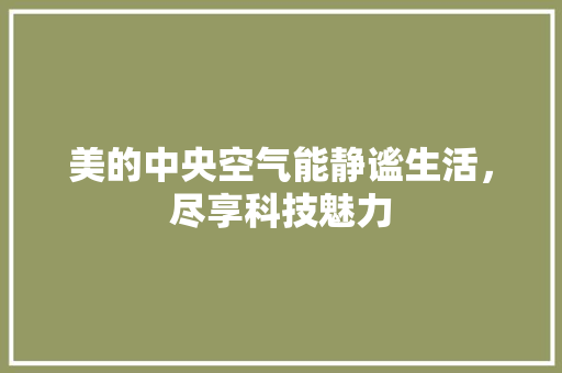 美的中央空气能静谧生活，尽享科技魅力
