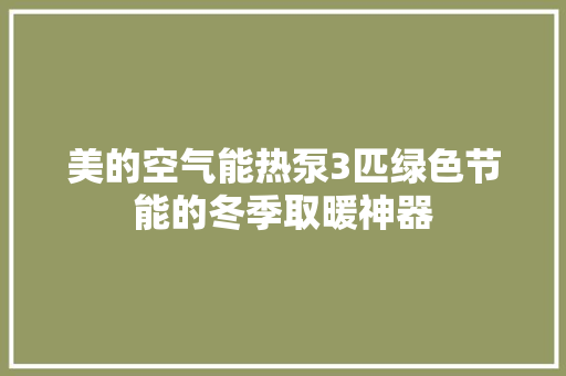 美的空气能热泵3匹绿色节能的冬季取暖神器 墙体维修