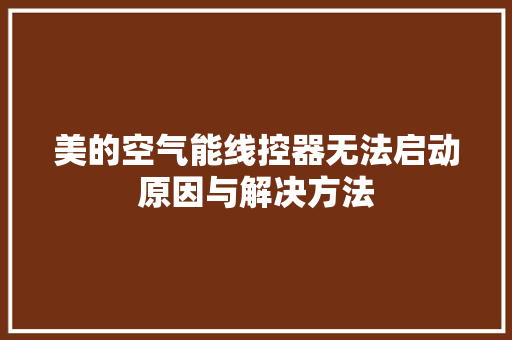 美的空气能线控器无法启动原因与解决方法 家电维修
