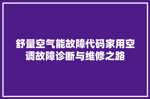 舒量空气能故障代码家用空调故障诊断与维修之路 汽车维修
